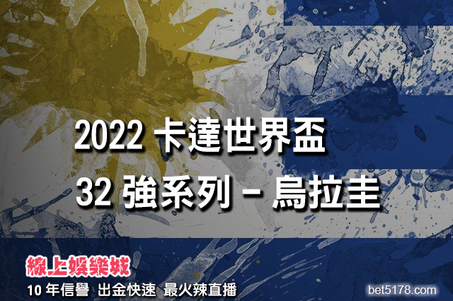 線上娛樂城-2022世界盃-烏拉圭